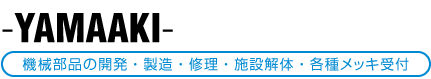 機械部品の開発・製造・修理・各種メッキ受付・施設解体