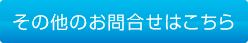 その他のお問い合わせはこちら