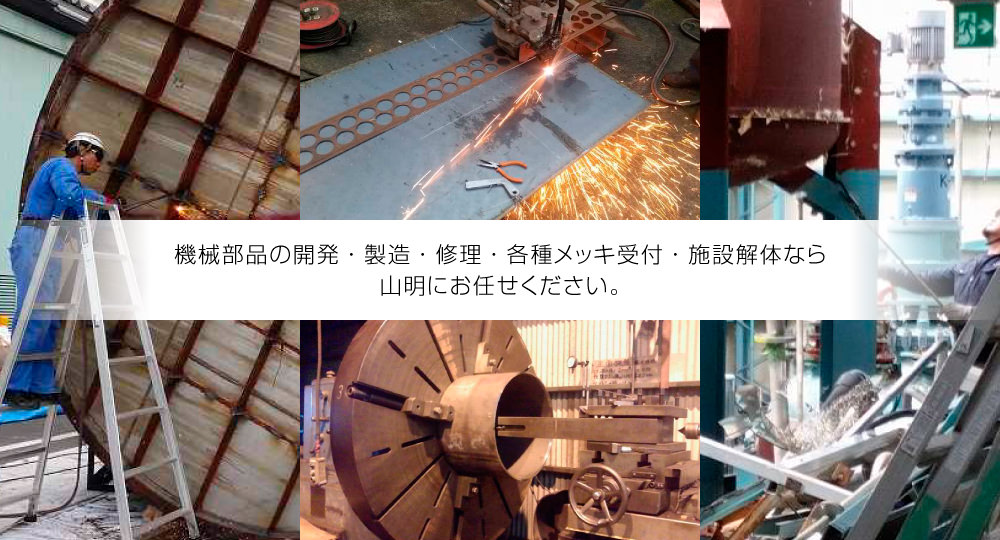 機械部品の開発・製造・修理・施設解体・各種メッキ受付なら山明にお任せください。